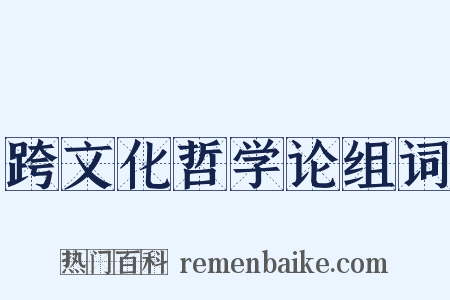 跨文化哲学论组词是什么意思的图片
